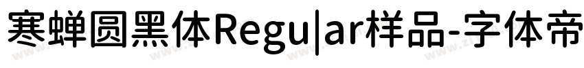 寒蝉圆黑体Regu|ar样品字体转换